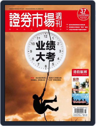 Capital Week 證券市場週刊 October 23rd, 2015 Digital Back Issue Cover