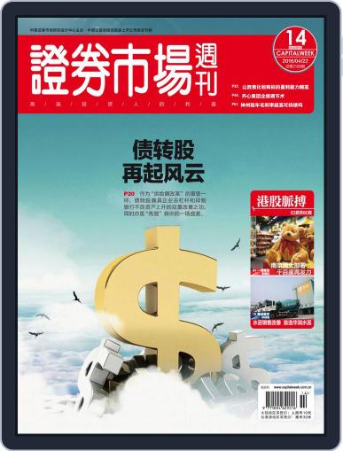 Capital Week 證券市場週刊 April 25th, 2016 Digital Back Issue Cover