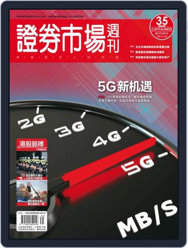 Capital Week 證券市場週刊 October 16th, 2017 Digital Back Issue Cover