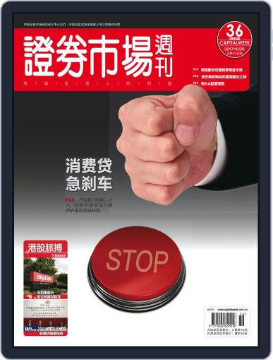 Capital Week 證券市場週刊 October 20th, 2017 Digital Back Issue Cover
