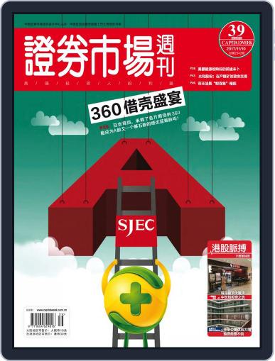 Capital Week 證券市場週刊 November 10th, 2017 Digital Back Issue Cover