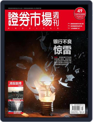 Capital Week 證券市場週刊 July 13th, 2018 Digital Back Issue Cover