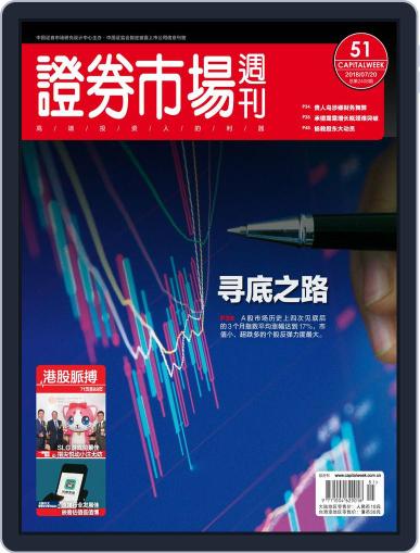 Capital Week 證券市場週刊 July 20th, 2018 Digital Back Issue Cover