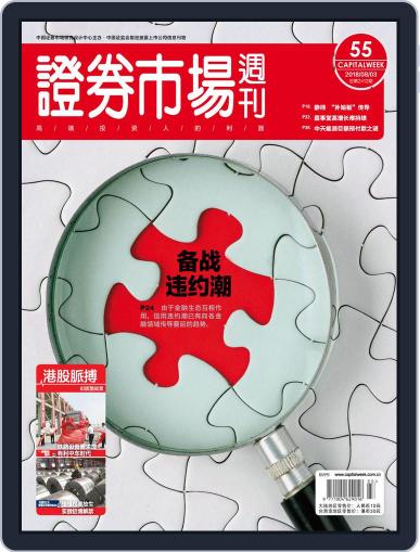 Capital Week 證券市場週刊 August 3rd, 2018 Digital Back Issue Cover
