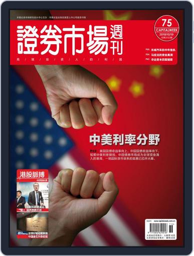 Capital Week 證券市場週刊 October 19th, 2018 Digital Back Issue Cover