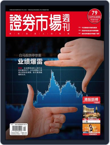 Capital Week 證券市場週刊 November 2nd, 2018 Digital Back Issue Cover