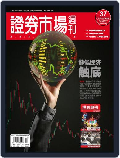 Capital Week 證券市場週刊 May 17th, 2019 Digital Back Issue Cover