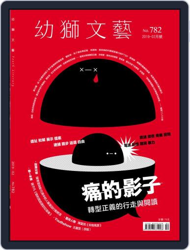 Youth Literary Monthly 幼獅文藝 January 28th, 2019 Digital Back Issue Cover