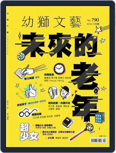 Youth Literary Monthly 幼獅文藝 October 3rd, 2019 Digital Back Issue Cover