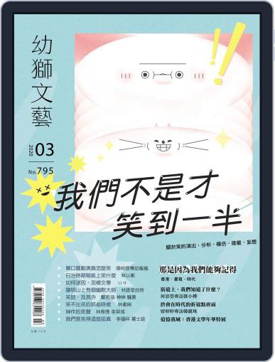 Youth Literary Monthly 幼獅文藝 March 2nd, 2020 Digital Back Issue Cover
