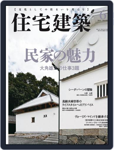 住宅建築　Jutakukenchiku June 11th, 2015 Digital Back Issue Cover