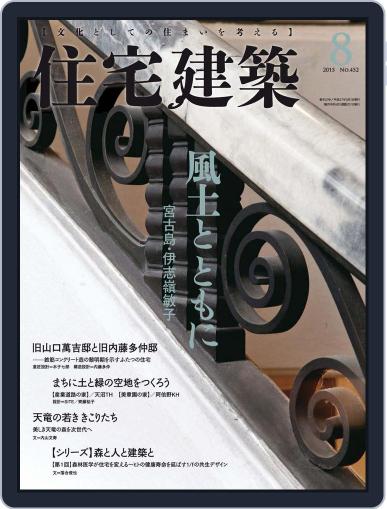 住宅建築　Jutakukenchiku July 6th, 2015 Digital Back Issue Cover