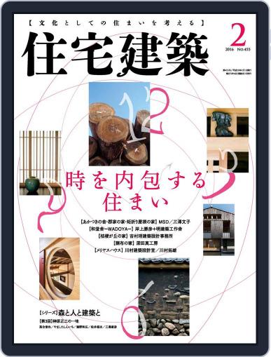 住宅建築　Jutakukenchiku January 9th, 2016 Digital Back Issue Cover