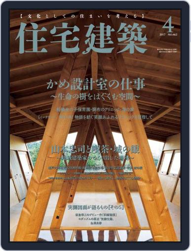 住宅建築　Jutakukenchiku March 1st, 2017 Digital Back Issue Cover