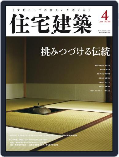 住宅建築　Jutakukenchiku February 23rd, 2018 Digital Back Issue Cover