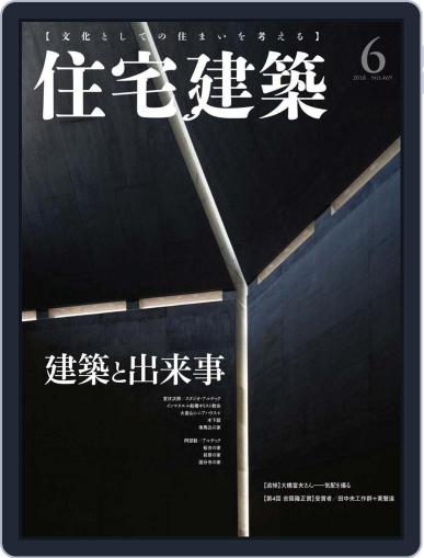 住宅建築　Jutakukenchiku April 19th, 2018 Digital Back Issue Cover