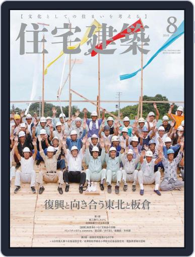 住宅建築　Jutakukenchiku June 19th, 2018 Digital Back Issue Cover