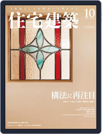住宅建築　Jutakukenchiku August 19th, 2018 Digital Back Issue Cover