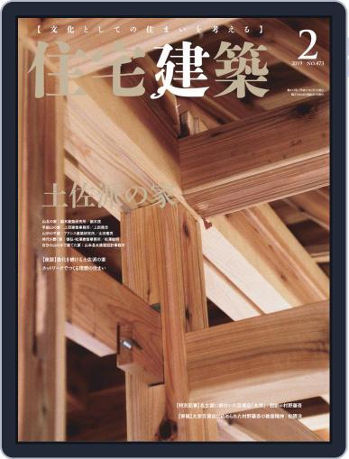 住宅建築　Jutakukenchiku December 19th, 2018 Digital Back Issue Cover