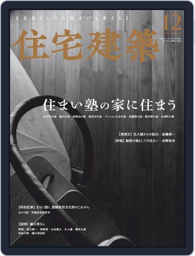 住宅建築　Jutakukenchiku October 19th, 2019 Digital Back Issue Cover