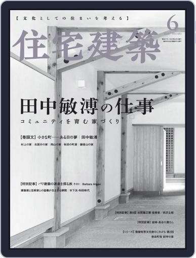 住宅建築　Jutakukenchiku April 19th, 2020 Digital Back Issue Cover