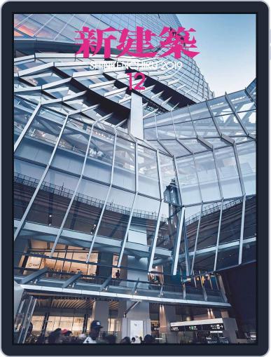 新建築　shinkenchiku January 5th, 2020 Digital Back Issue Cover