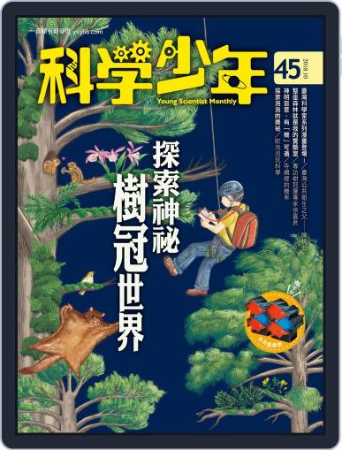 Young Scientist 科學少年 October 2nd, 2018 Digital Back Issue Cover