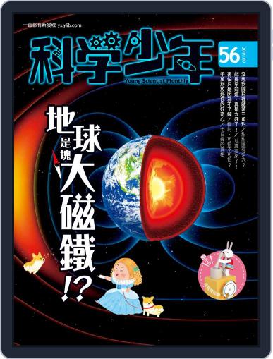 Young Scientist 科學少年 September 3rd, 2019 Digital Back Issue Cover