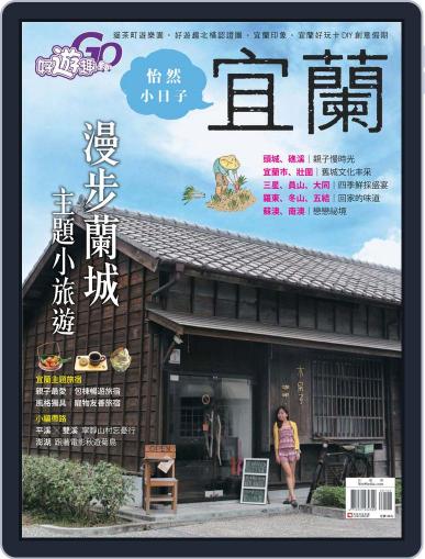 Fun Travel 好遊趣 August 17th, 2015 Digital Back Issue Cover