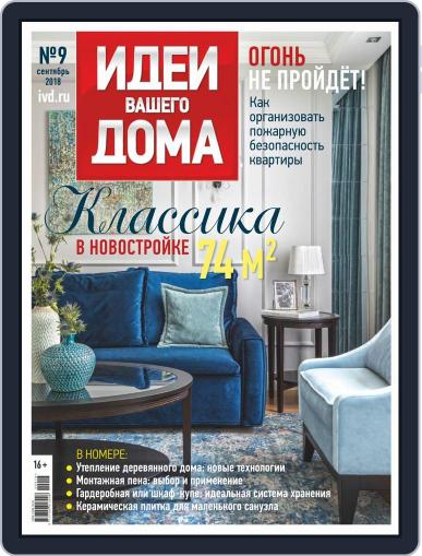 Идеи Вашего Дома September 1st, 2018 Digital Back Issue Cover