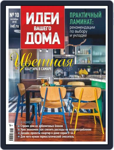 Идеи Вашего Дома October 1st, 2018 Digital Back Issue Cover