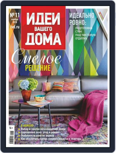 Идеи Вашего Дома November 1st, 2018 Digital Back Issue Cover