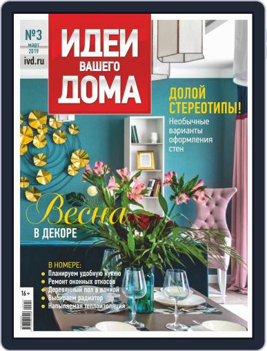Идеи Вашего Дома March 1st, 2019 Digital Back Issue Cover
