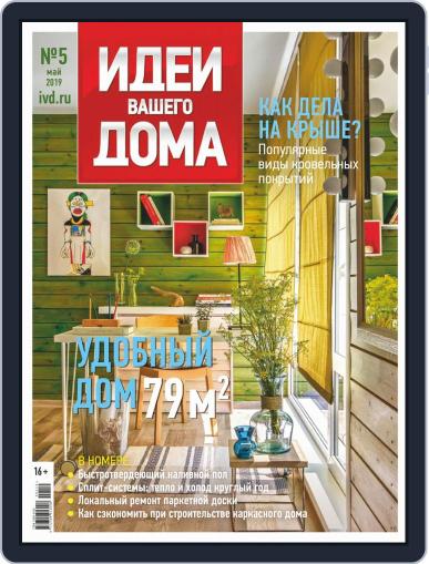 Идеи Вашего Дома May 1st, 2019 Digital Back Issue Cover