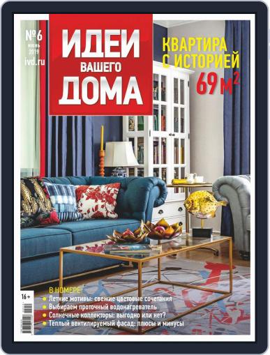 Идеи Вашего Дома June 1st, 2019 Digital Back Issue Cover
