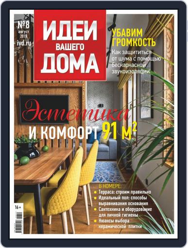 Идеи Вашего Дома August 1st, 2019 Digital Back Issue Cover