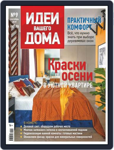 Идеи Вашего Дома September 1st, 2019 Digital Back Issue Cover