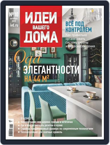 Идеи Вашего Дома October 1st, 2019 Digital Back Issue Cover