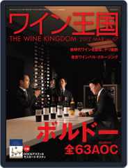 ワイン王国 (Digital) Subscription February 2nd, 2012 Issue