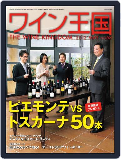 ワイン王国 (Digital) April 5th, 2012 Issue Cover