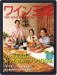 ワイン王国 (Digital) Subscription June 5th, 2012 Issue