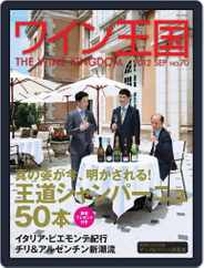 ワイン王国 (Digital) Subscription August 6th, 2012 Issue