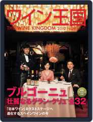 ワイン王国 (Digital) Subscription October 10th, 2012 Issue