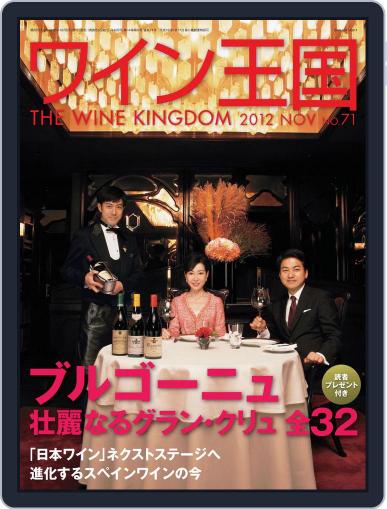 ワイン王国 October 10th, 2012 Digital Back Issue Cover