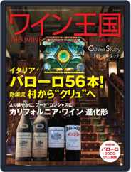 ワイン王国 (Digital) Subscription February 4th, 2013 Issue