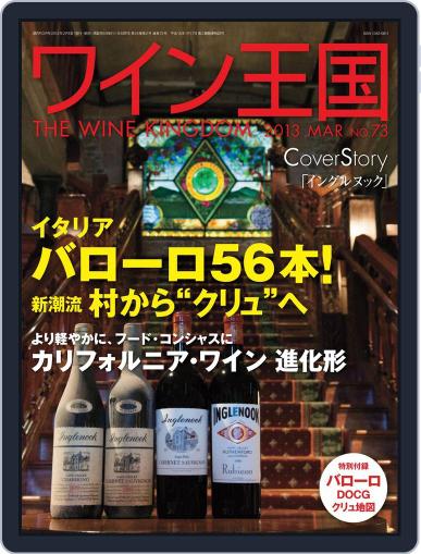 ワイン王国 February 4th, 2013 Digital Back Issue Cover