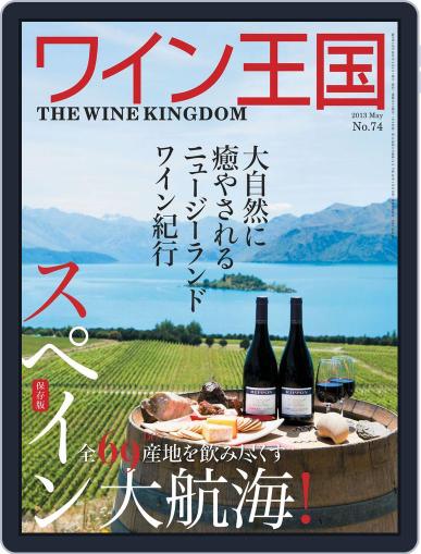 ワイン王国 (Digital) April 12th, 2013 Issue Cover