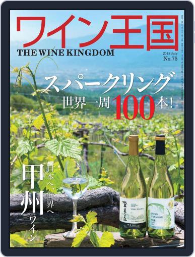 ワイン王国 (Digital) June 4th, 2013 Issue Cover
