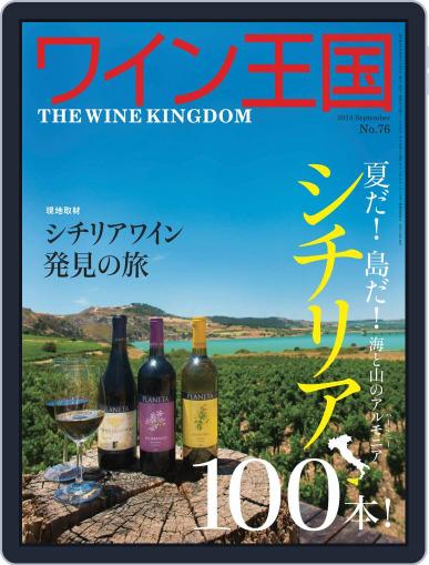 ワイン王国 (Digital) August 7th, 2013 Issue Cover