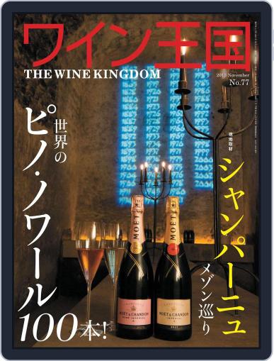 ワイン王国 (Digital) October 3rd, 2013 Issue Cover